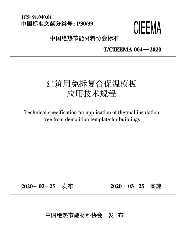 T/CIEEMA 004-2020 标准预览