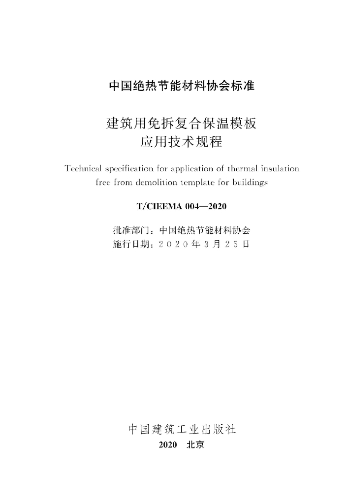 T/CIEEMA 004-2020 标准预览