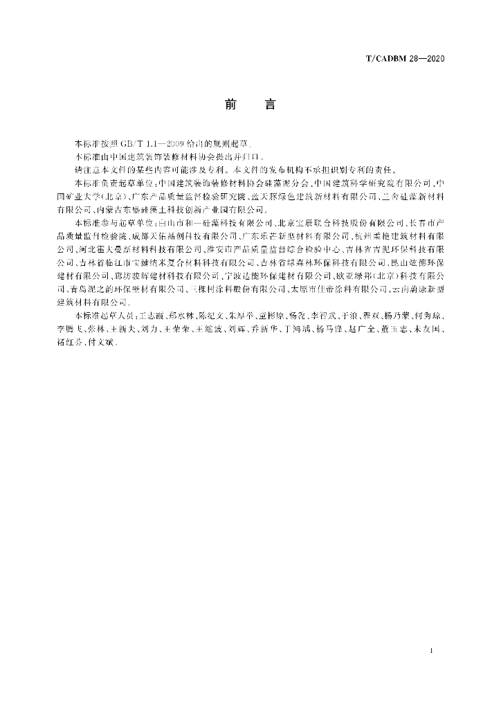 T/CADBM 28-2020 标准预览