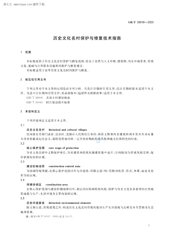 GB/T 39049-2020 标准预览