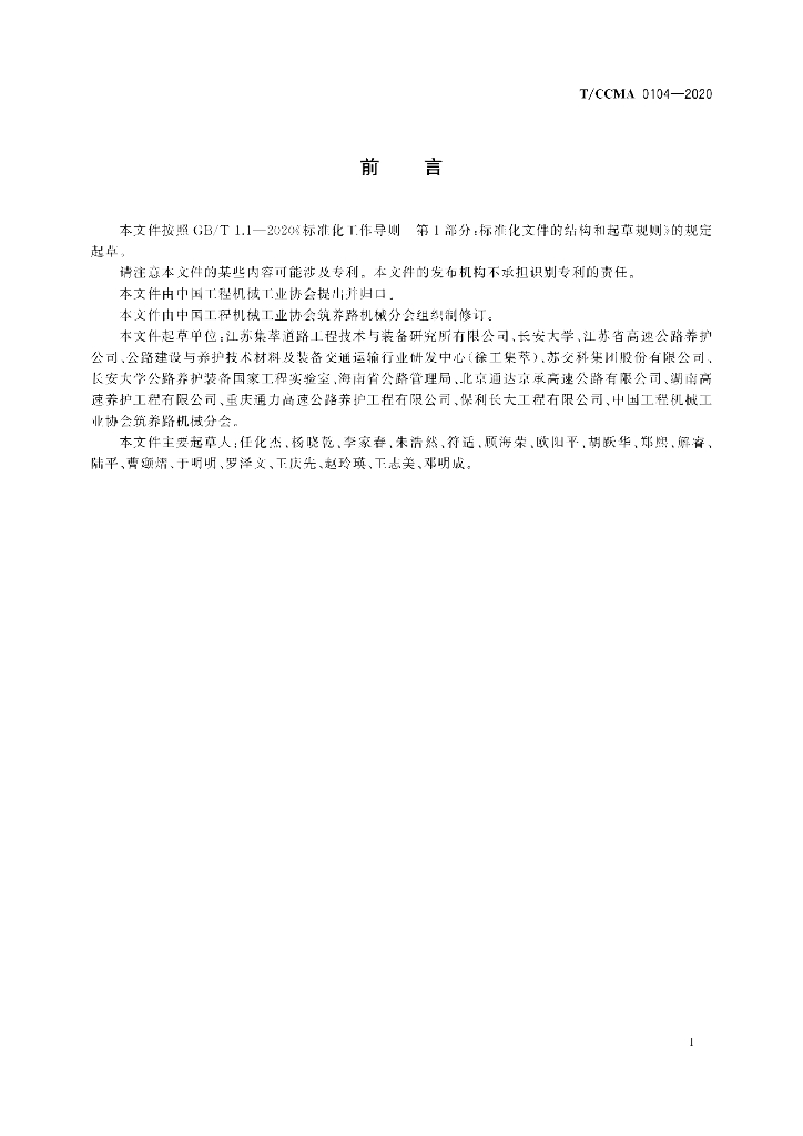 T/CCMA 0104-2020 标准预览