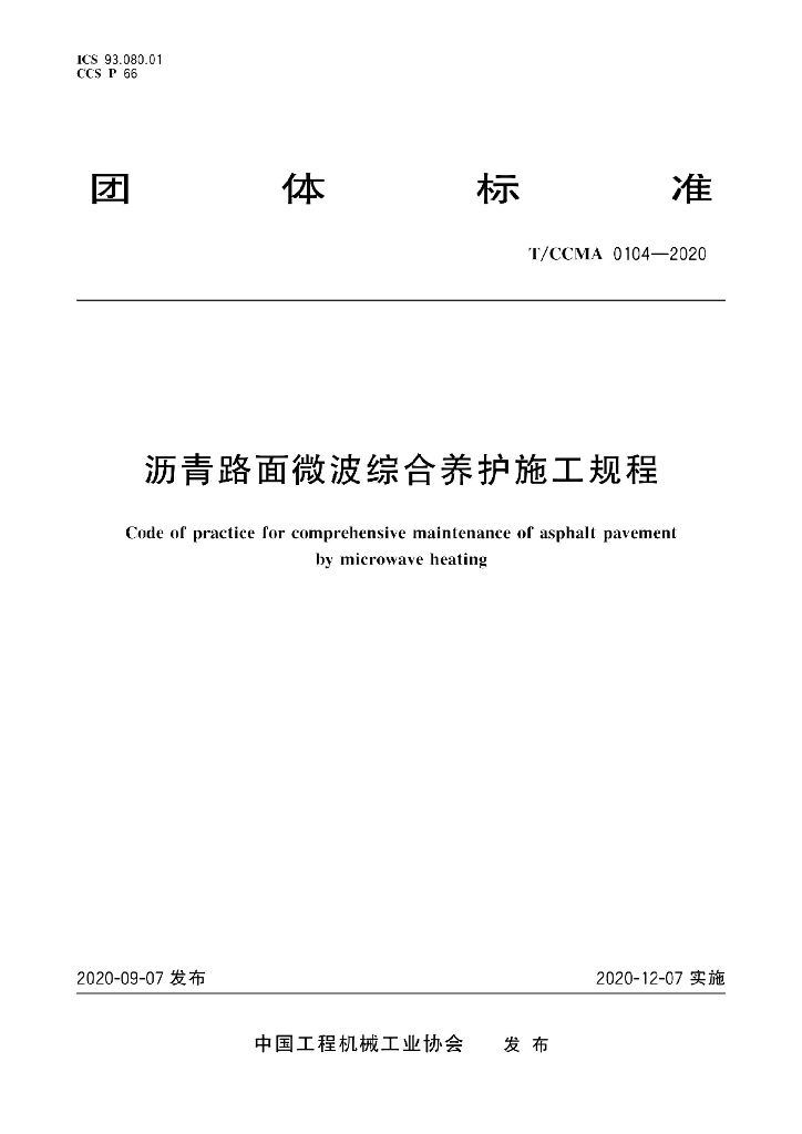 T/CCMA 0104-2020 标准预览