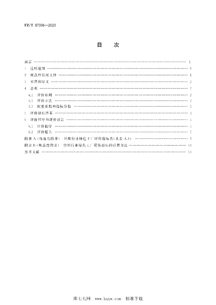 FZ/T 07006-2020 标准预览