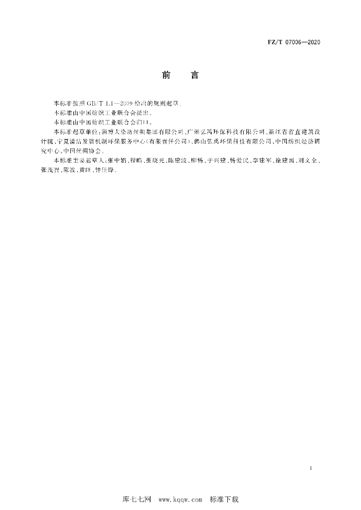 FZ/T 07006-2020 标准预览