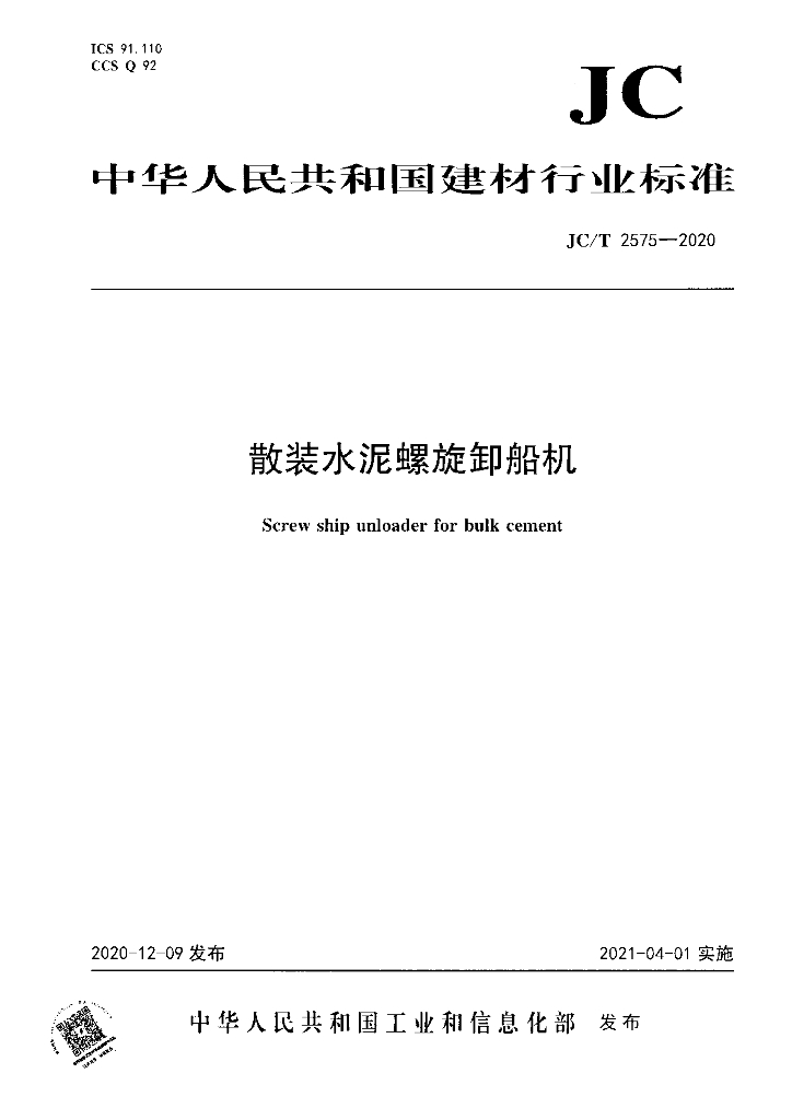 JC/T 2575-2020 标准预览