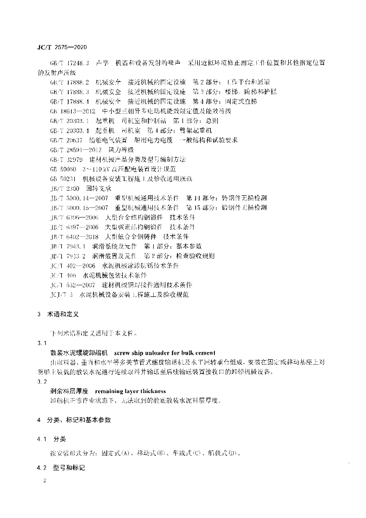 JC/T 2575-2020 标准预览