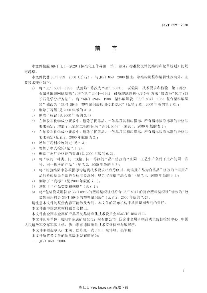 JC/T 859-2020 标准预览