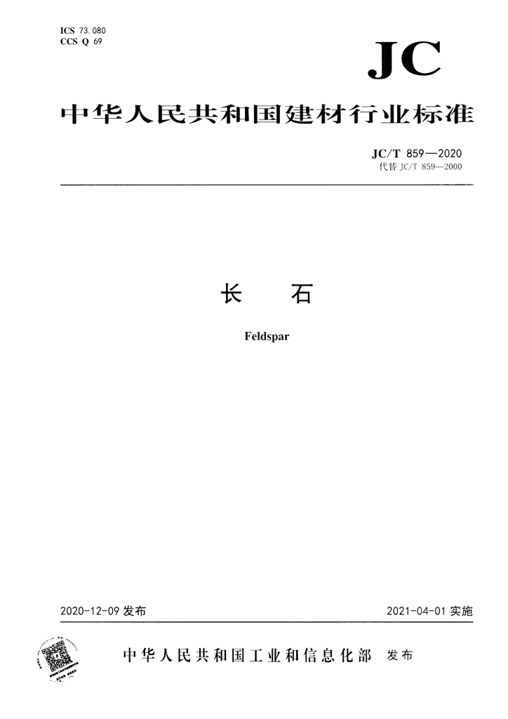 JC/T 859-2020 标准预览