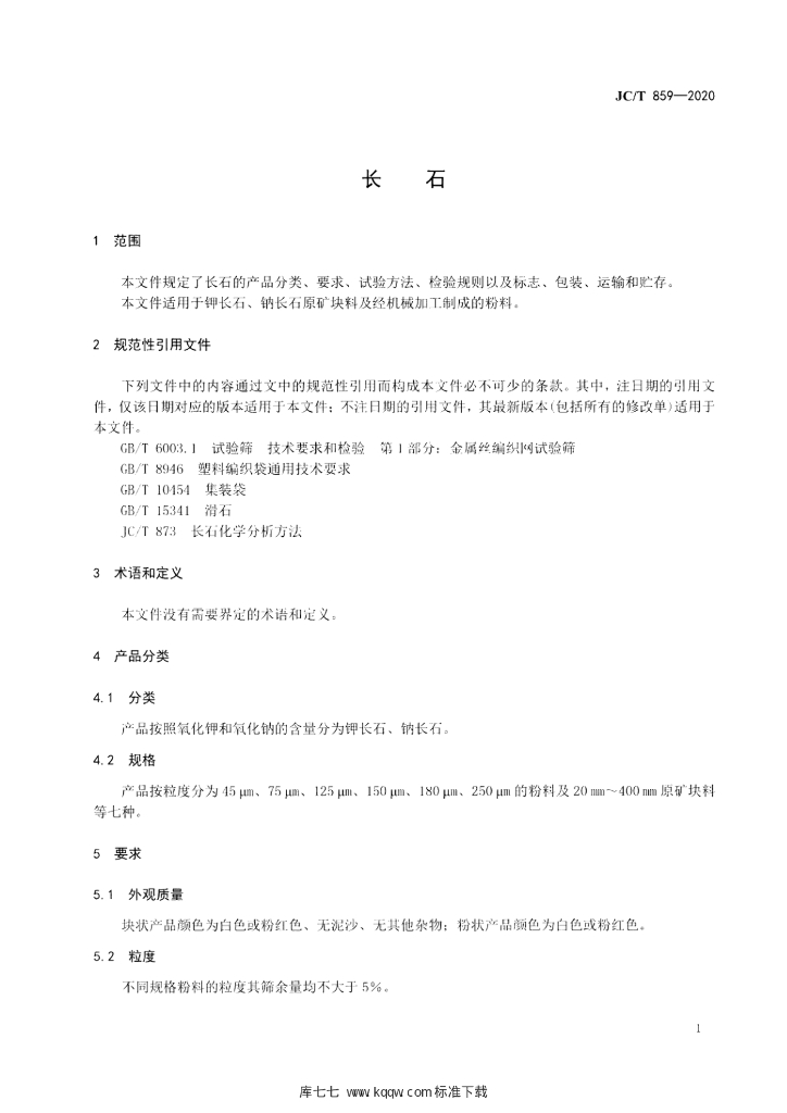 JC/T 859-2020 标准预览