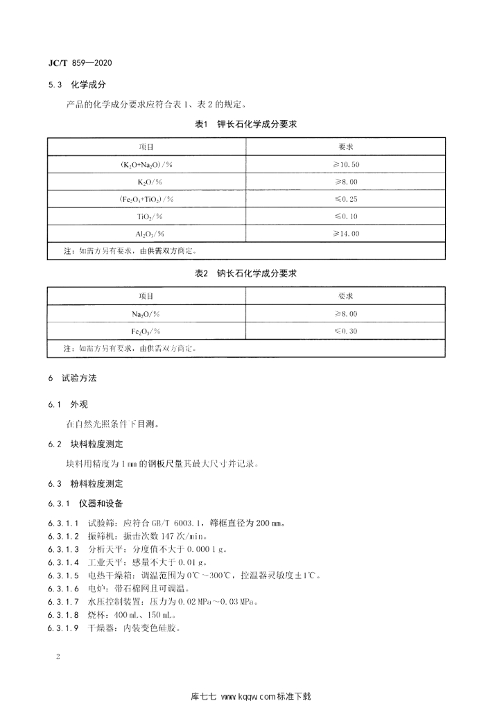 JC/T 859-2020 标准预览
