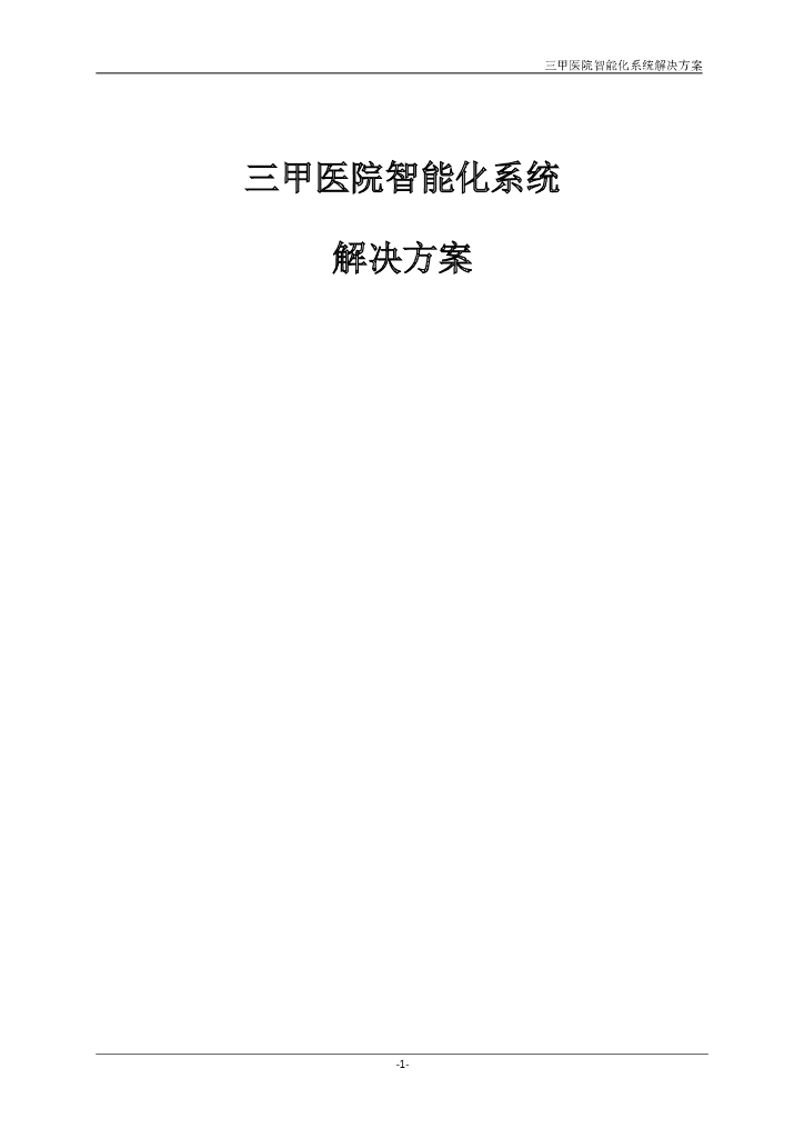 三甲医院智能化系统套设计方案