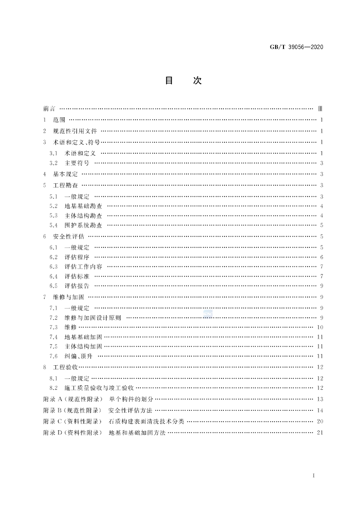 GB/T 39056-2020 标准预览