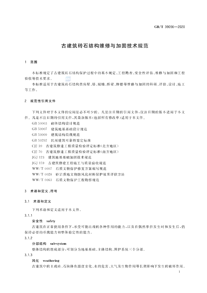 GB/T 39056-2020 标准预览
