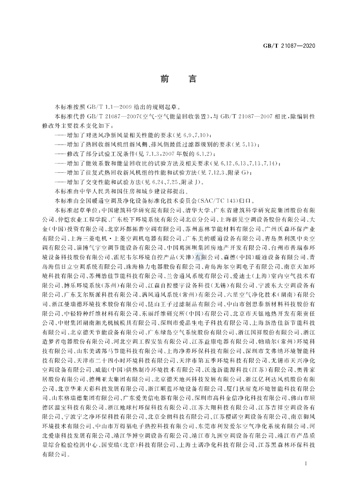 GB/T 21087-2020 标准预览