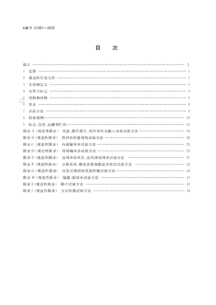 GB/T 21087-2020 标准预览