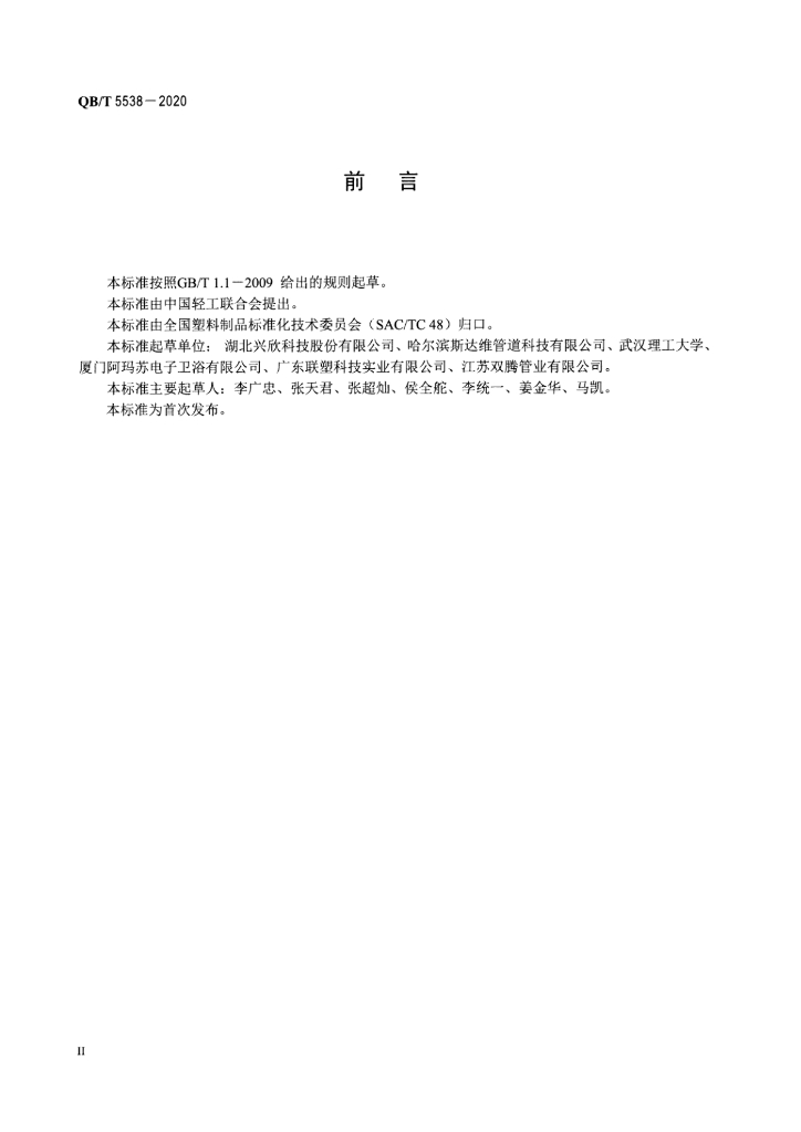 QB/T 5538-2020 标准预览
