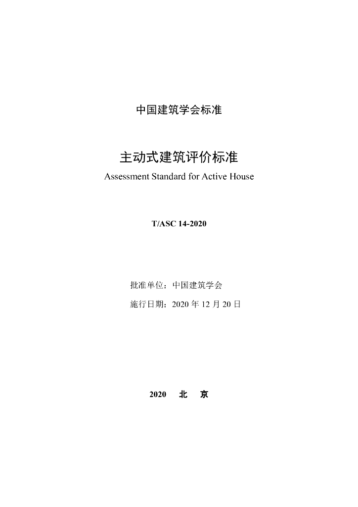 T/ASC 14-2020 标准预览
