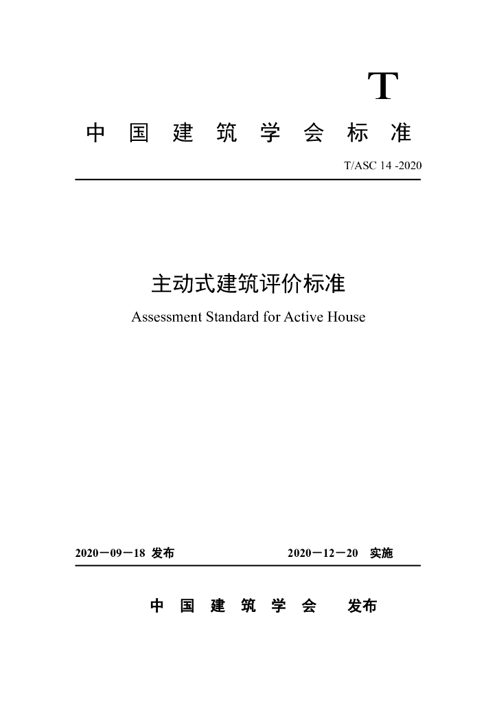 T/ASC 14-2020 标准预览