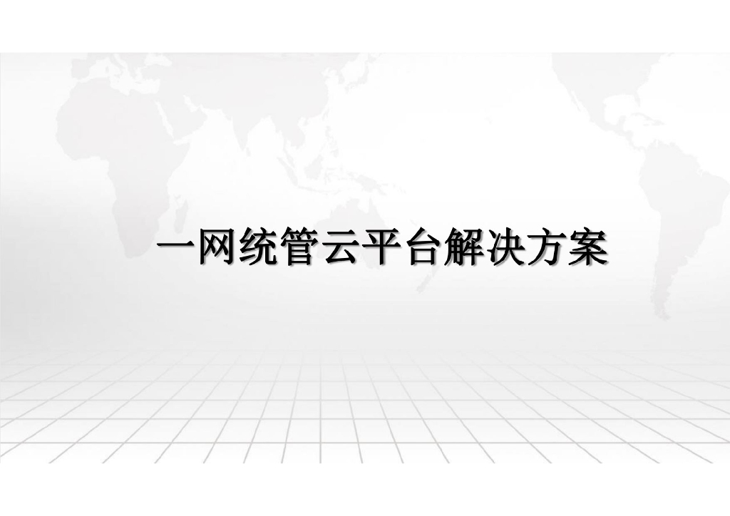一网统管云平台解决方案