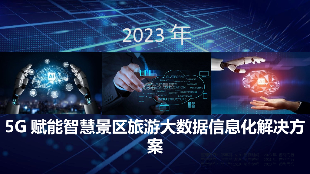 5G赋能智慧景区旅游大数据信息化解决方案