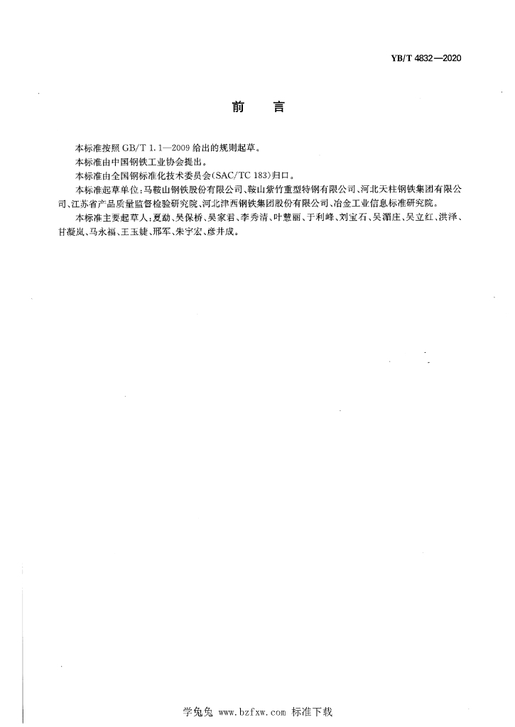 YB/T 4832-2020 标准预览