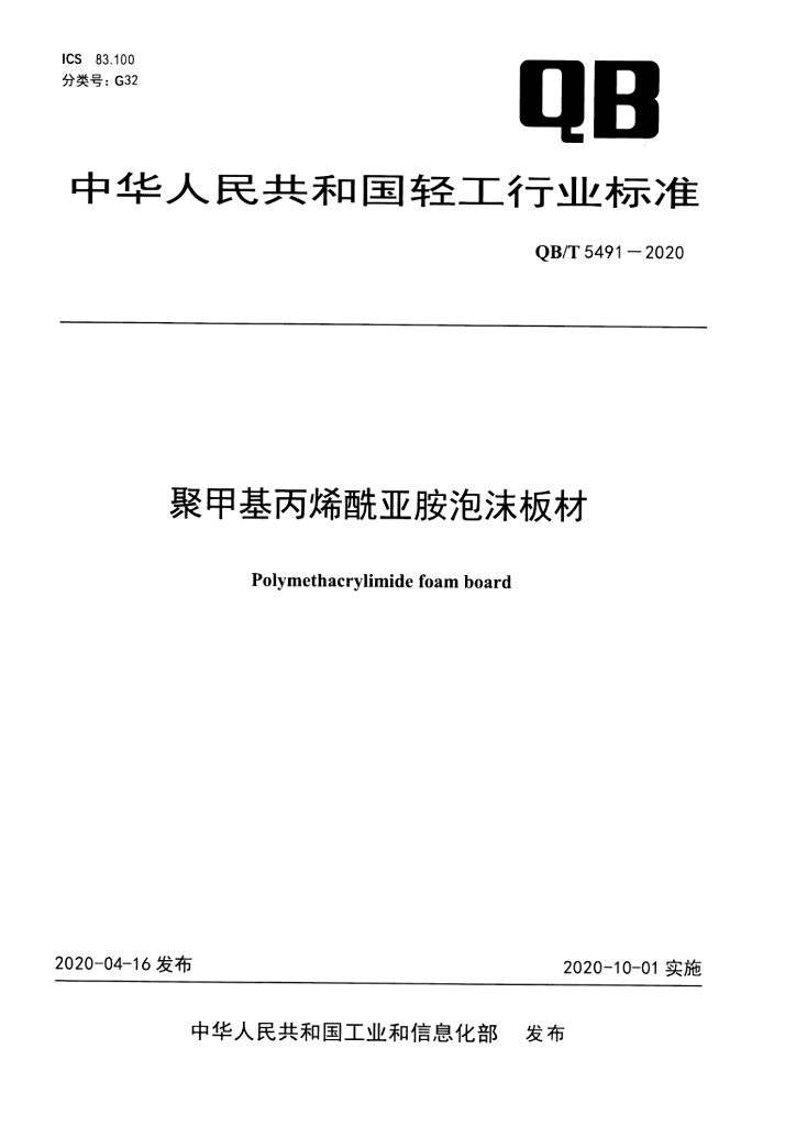 QB/T 5491-2020 标准预览