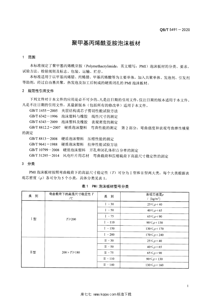 QB/T 5491-2020 标准预览
