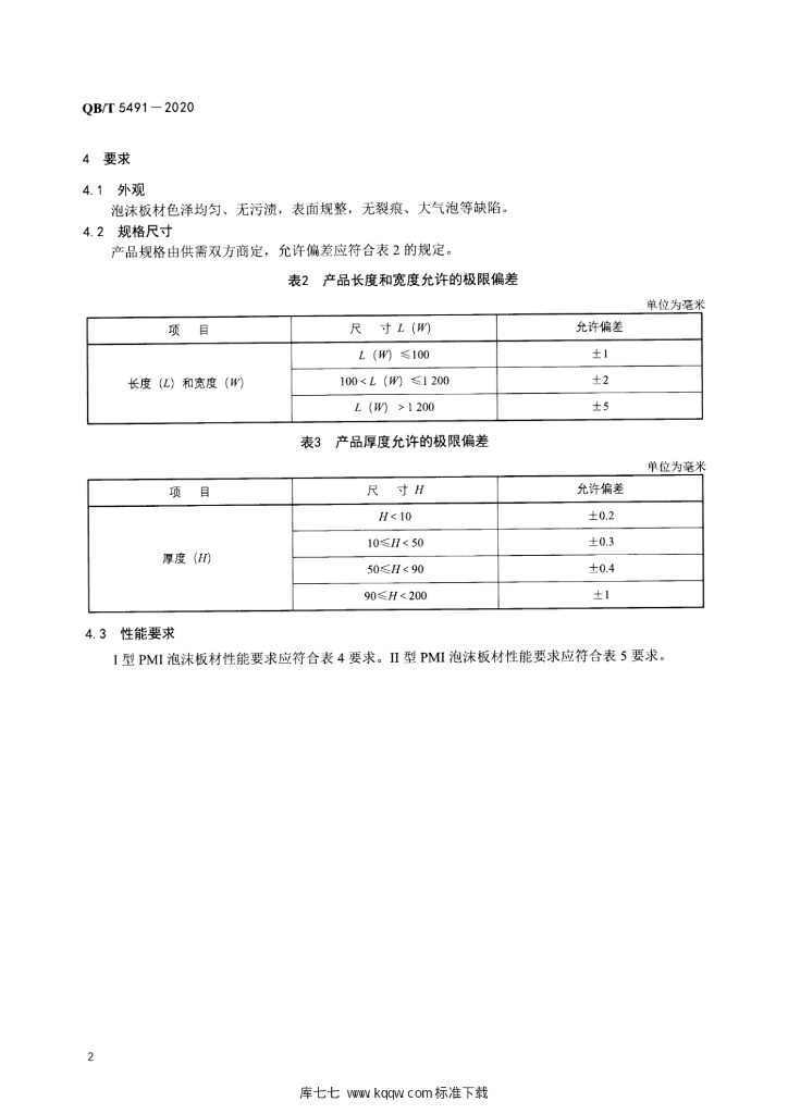 QB/T 5491-2020 标准预览