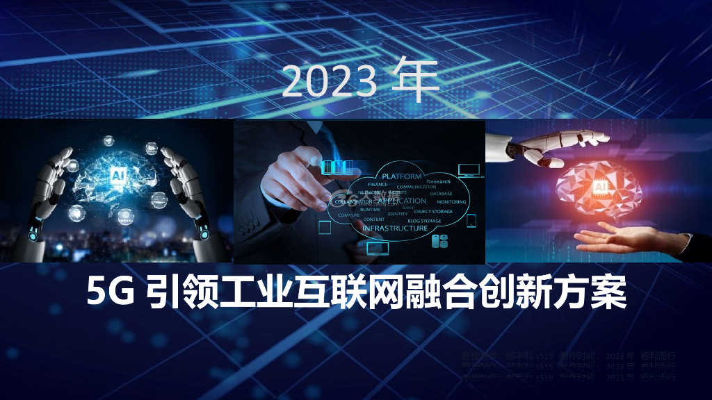 5G引领工业互联网融合创新方案