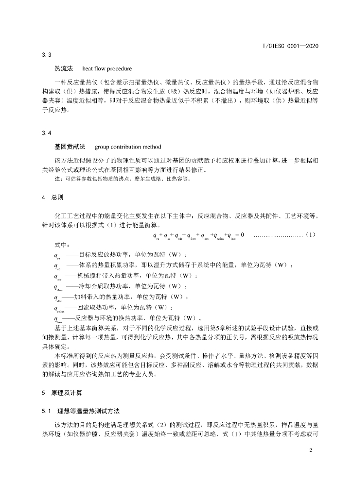 T/CIESC 0001-2020 标准预览