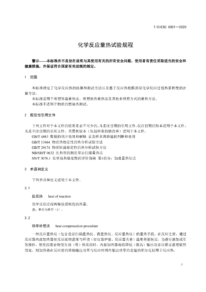 T/CIESC 0001-2020 标准预览