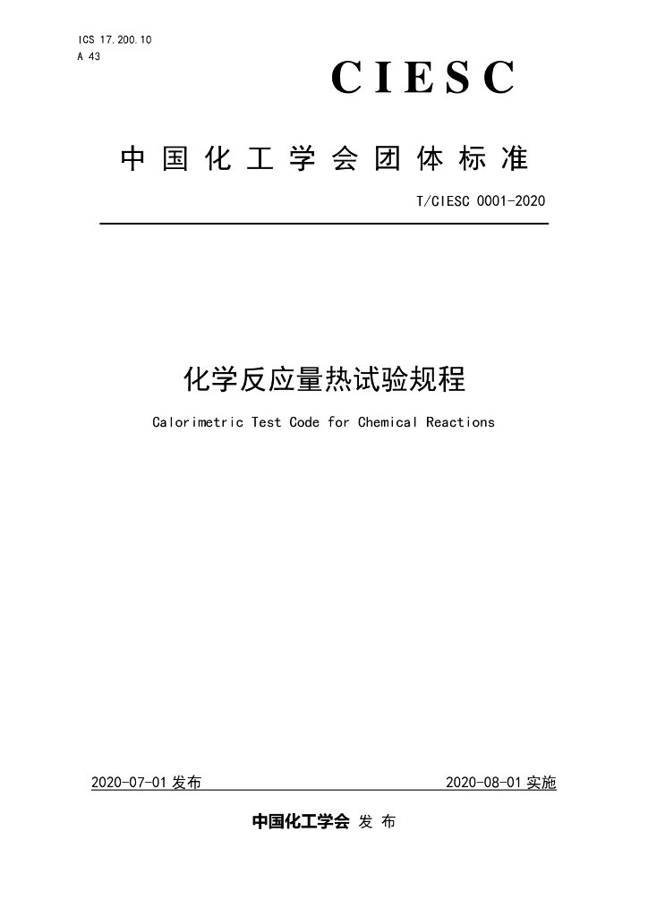 T/CIESC 0001-2020 标准预览