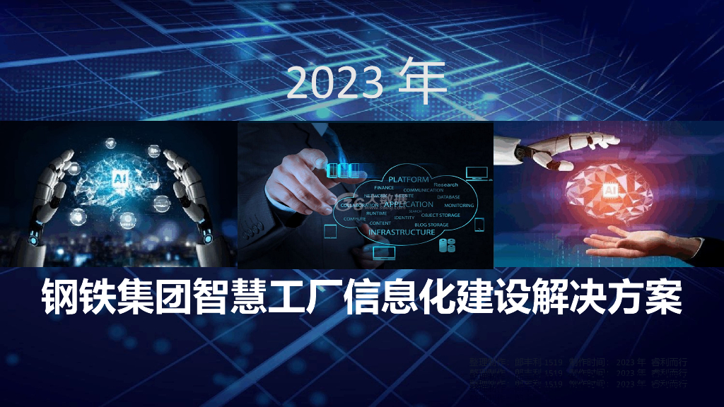 钢铁集团智慧工厂信息化建设解决方案