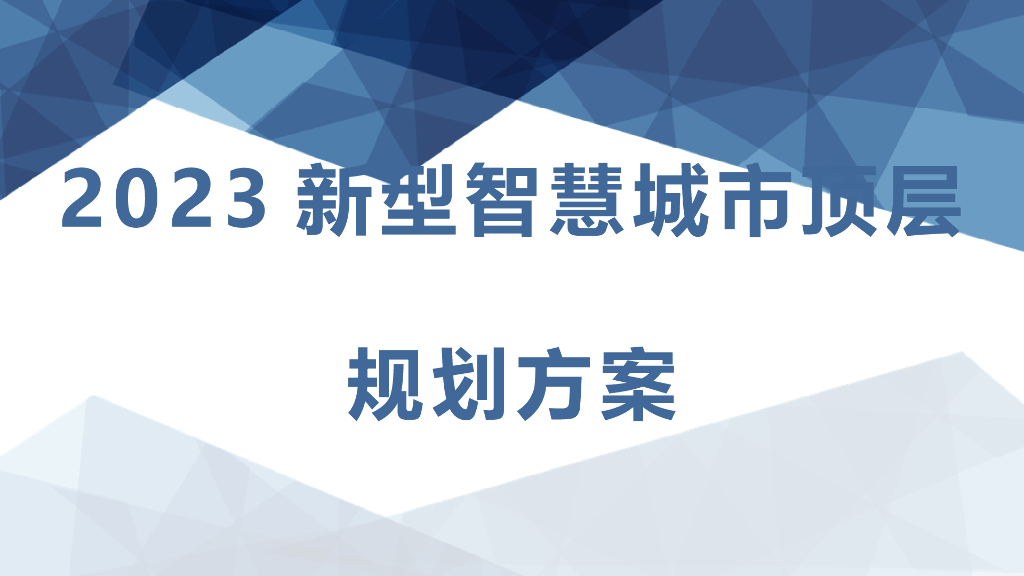 2023年新型智慧城市顶层设计规划解决方案
