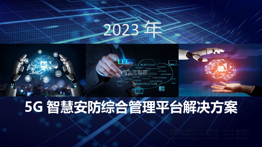 5G智慧安防综合管理平台解决方案