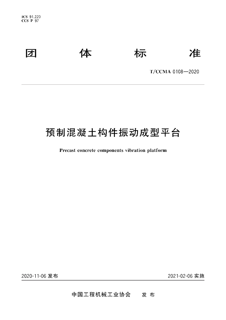 T/CCMA 0108-2020 标准预览