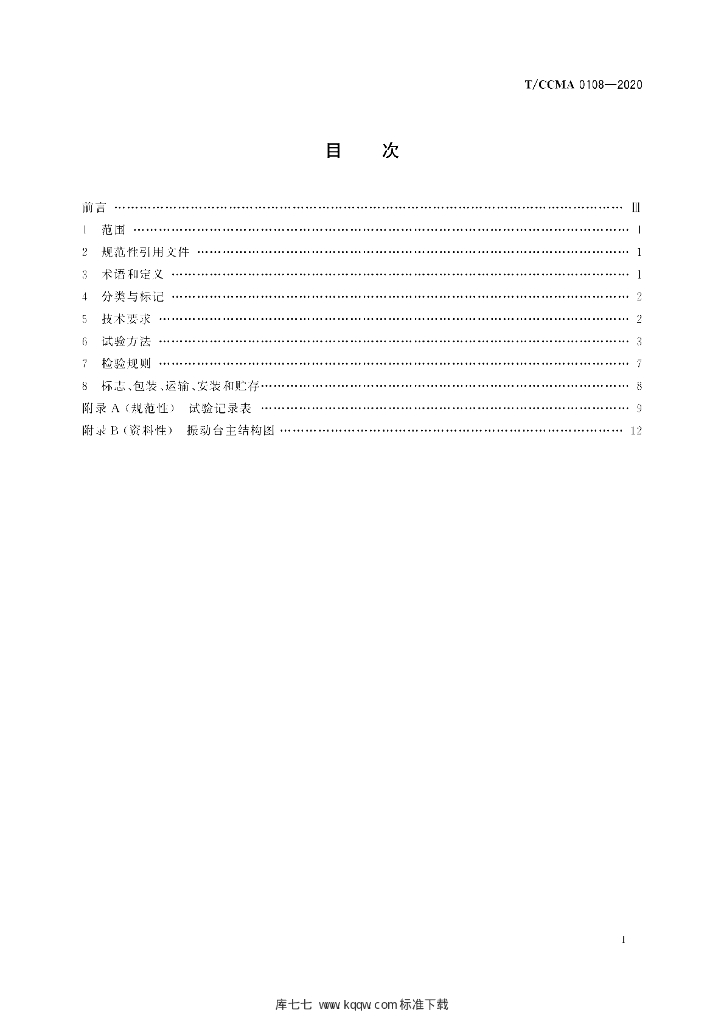 T/CCMA 0108-2020 标准预览