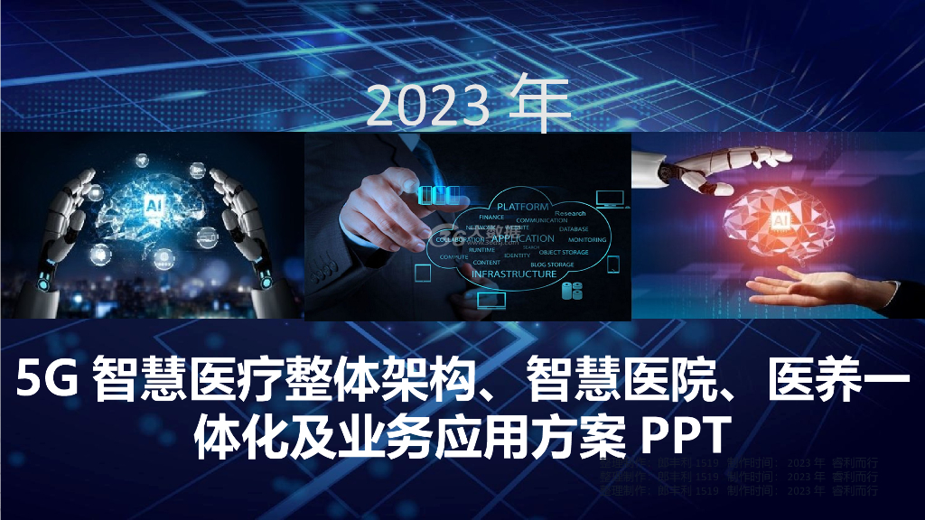 5G智慧医疗整体架构、智慧医院、医养一体化及业务应用方案