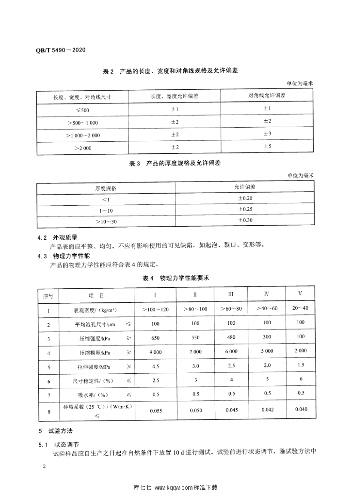 QB/T 5490-2020 标准预览