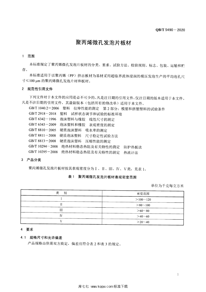 QB/T 5490-2020 标准预览