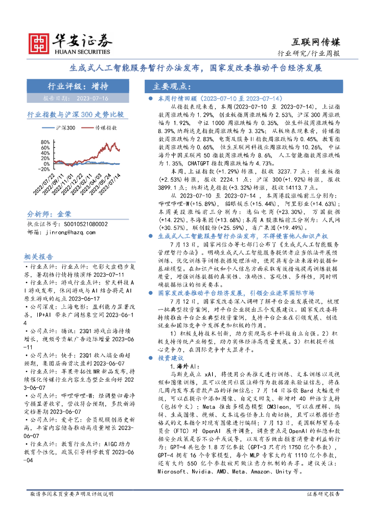 华安证券：互联网传媒行业周报：生成式<em>人工智能</em>服务暂行办法发布，国家发改委推动平台经济发展 海报