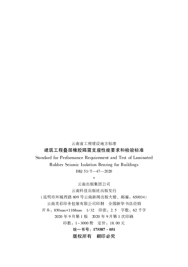 DBJ53/T 47-2020 标准预览