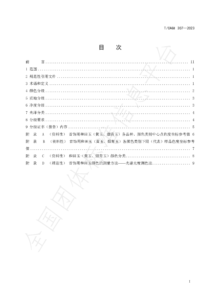T/CAQI 307-2023 标准预览
