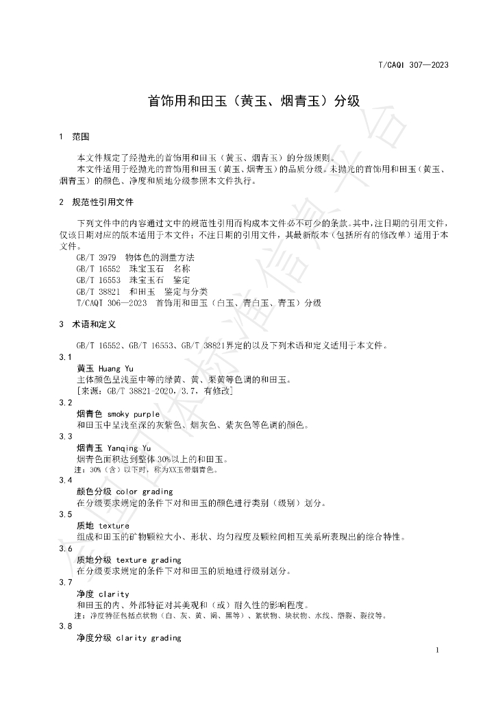 T/CAQI 307-2023 标准预览