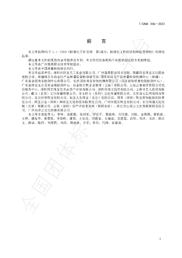 T/CAQI 306-2023 标准预览
