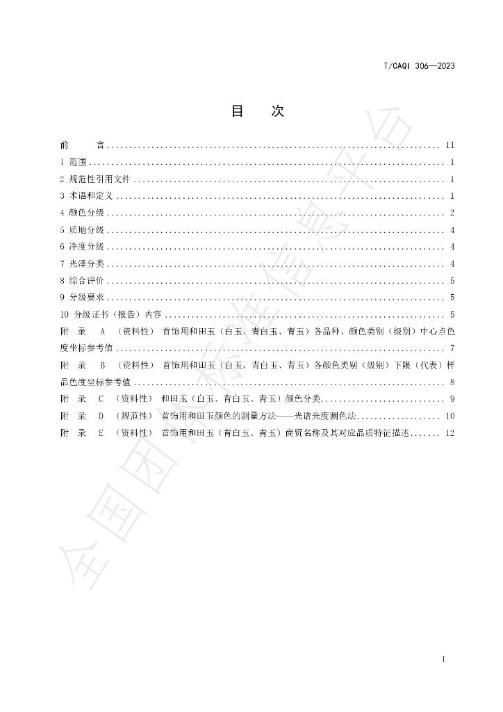 T/CAQI 306-2023 标准预览