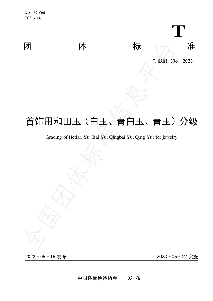 T/CAQI 306-2023 标准预览