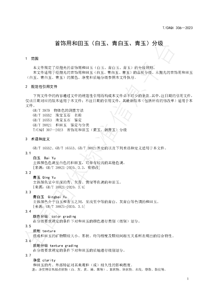 T/CAQI 306-2023 标准预览