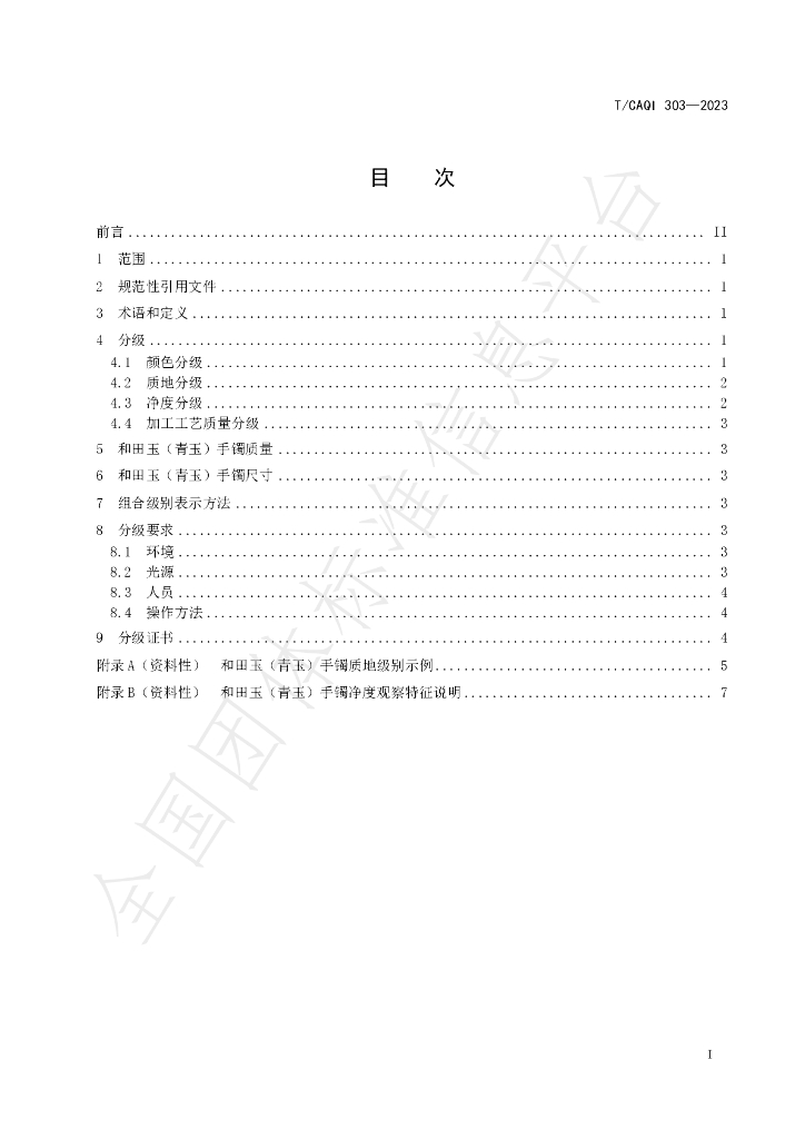 T/CAQI 303-2023 标准预览