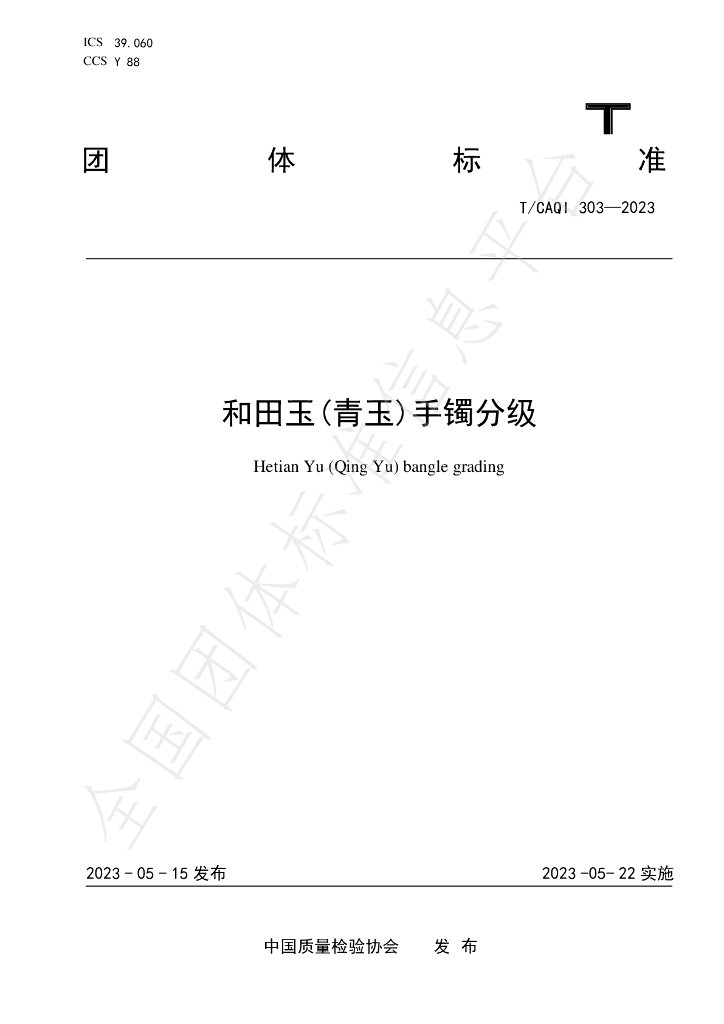 T/CAQI 303-2023 标准预览